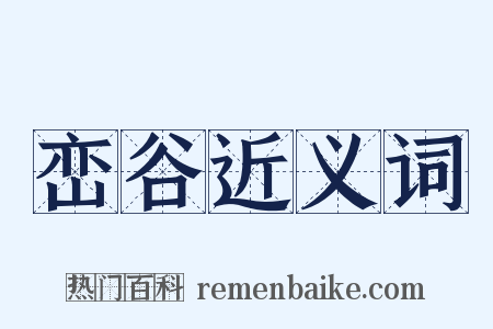 峦谷近义词是什么意思的图片